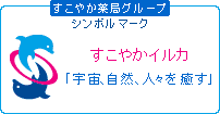 すこやかイルカ