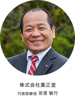 株式会社薬正堂 代表取締役 宮里 敏行