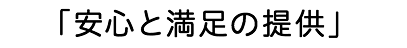 「安心と満足の提供」