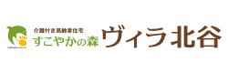 介護付き高齢者住宅 すこやかの森ヴィラ北谷