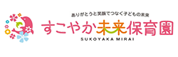 すこやか未来保育園