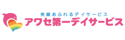 アワセ第一デイサービス