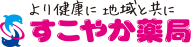 すこやか薬局｜株式会社薬正堂は沖縄県で38店舗展開する調剤薬局です。