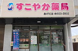 すこやか薬局 あげだ店