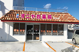 すこやか薬局 松川店