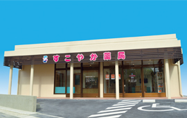 すこやか薬局 登川店