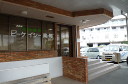 ピー・ケイ・シー薬局