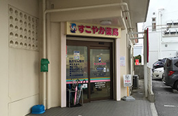 すこやか薬局 宇地泊店