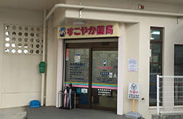 すこやか薬局 宇地泊店