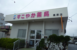 すこやか薬局 高原店