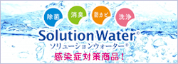 感染症対策商品ソニューションウォーター