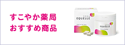 すこやか薬局おすすめ商品