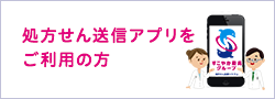 処方箋送信アプリをご利用の方