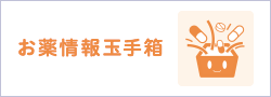 お薬情報玉手箱